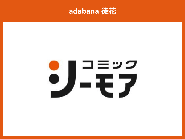 『adabana 徒花(漫画)』おすすめ電子書籍