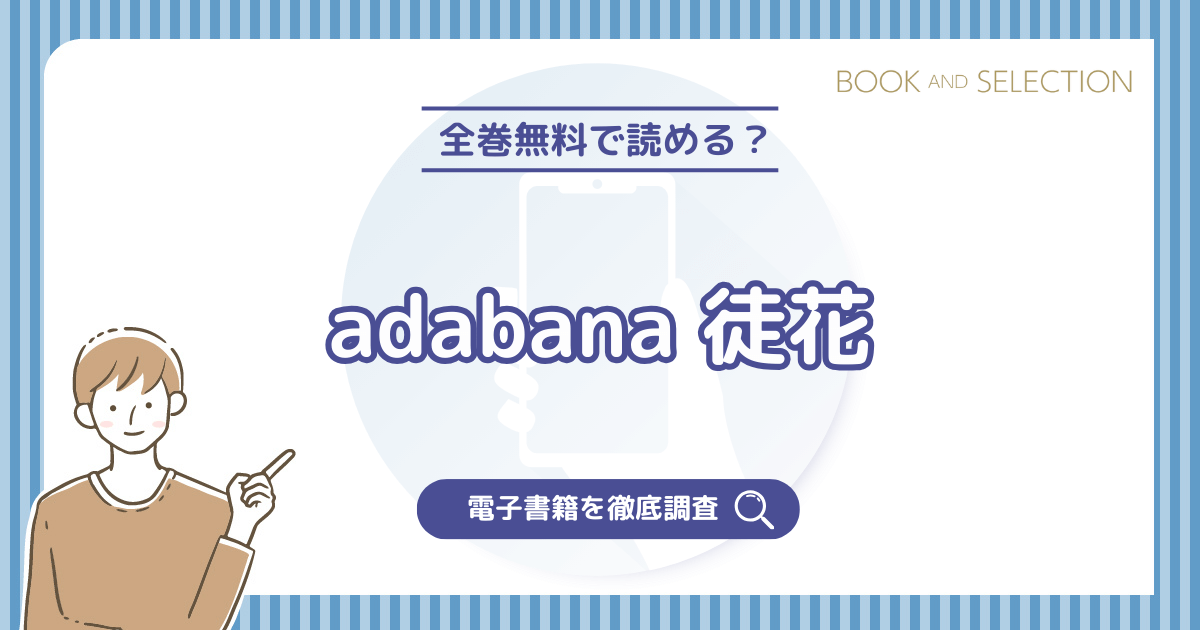 『adabana 徒花(漫画)』は全巻無料？おすすめ電子書籍と全話無料で読む方法を徹底調査！