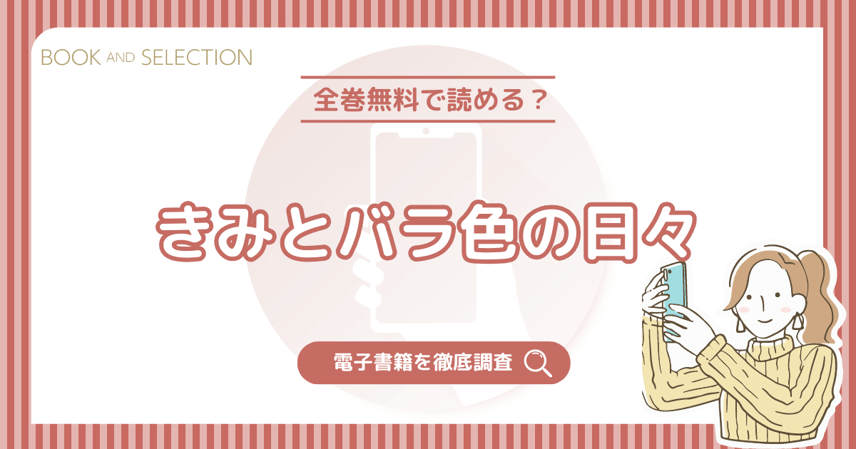 『きみとバラ色の日々』は全巻無料？raw以外でどこで読めるかネタバレなしで調査！