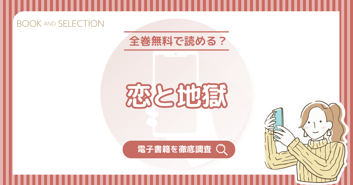 『恋と地獄』は全巻無料？ネタバレなしの見どころと最新巻まで配信中の電子書籍を調査！