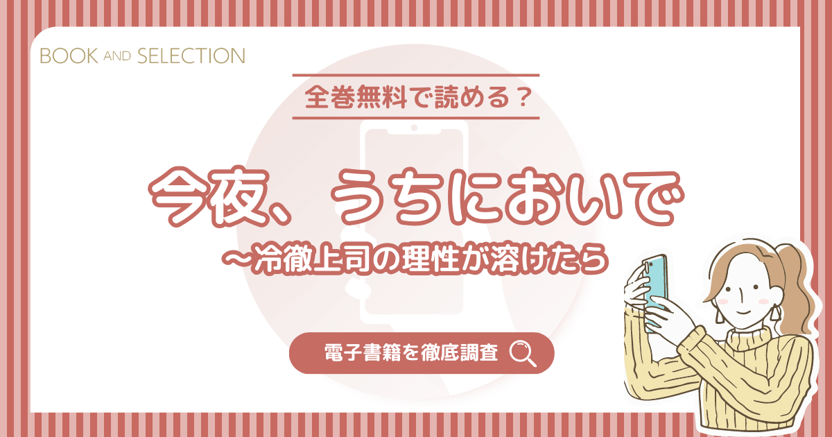 『今夜、うちにおいで～冷徹上司の理性が溶けたら』は全話無料？raw以外のおすすめ電子書籍や作家を詳しく調査！