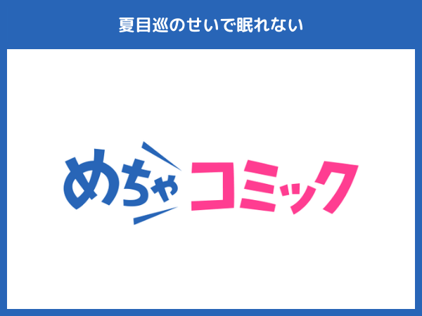 『夏目巡のせいで眠れない(漫画)』のおすすめ電子書籍