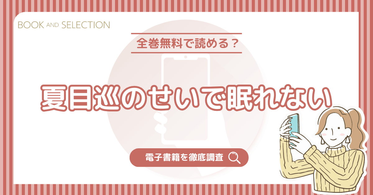 『夏目巡のせいで眠れない』は全話無料？ネタバレなしで最終回まで読める電子書籍を調査！