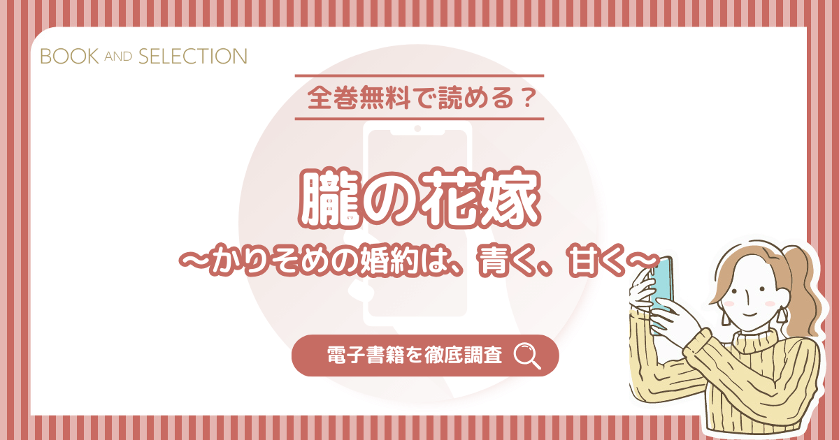 『朧の花嫁～かりそめの婚約は、青く、甘く～』は全話無料？ネタバレなし・raw以外のおすすめ正規電子書籍を調査！