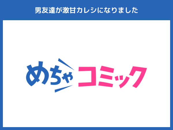 『男友達が激甘カレシになりました(漫画)』おすすめ電子書籍