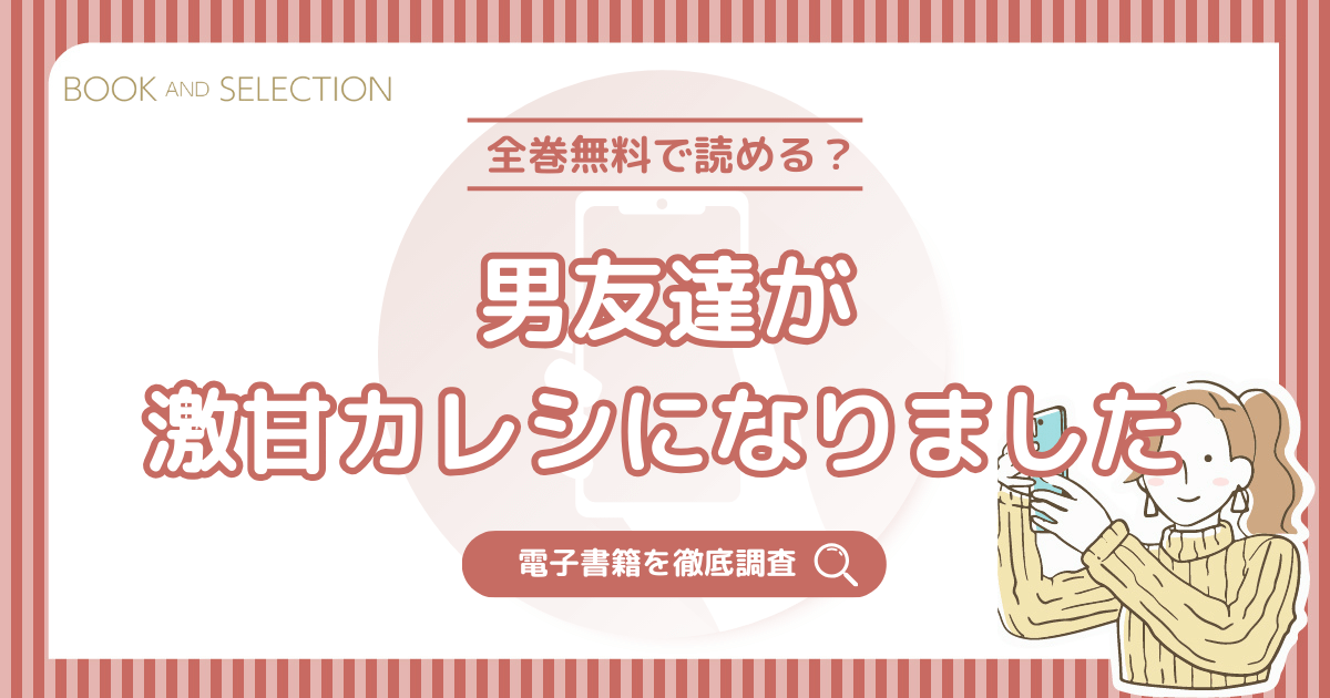 『男友達が激甘カレシになりました』は全話無料？PDFやraw以外で最終回まで読める電子書籍を調査！