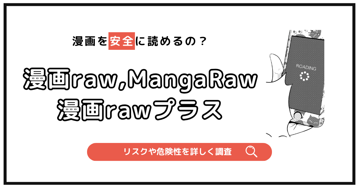 漫画raw・MangaRaw1001・漫画rawプラスの代わりや復旧を探していたら確認したいこと