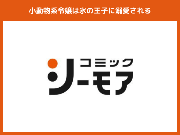 『小動物系令嬢は氷の王子に溺愛される』のおすすめ電子書籍