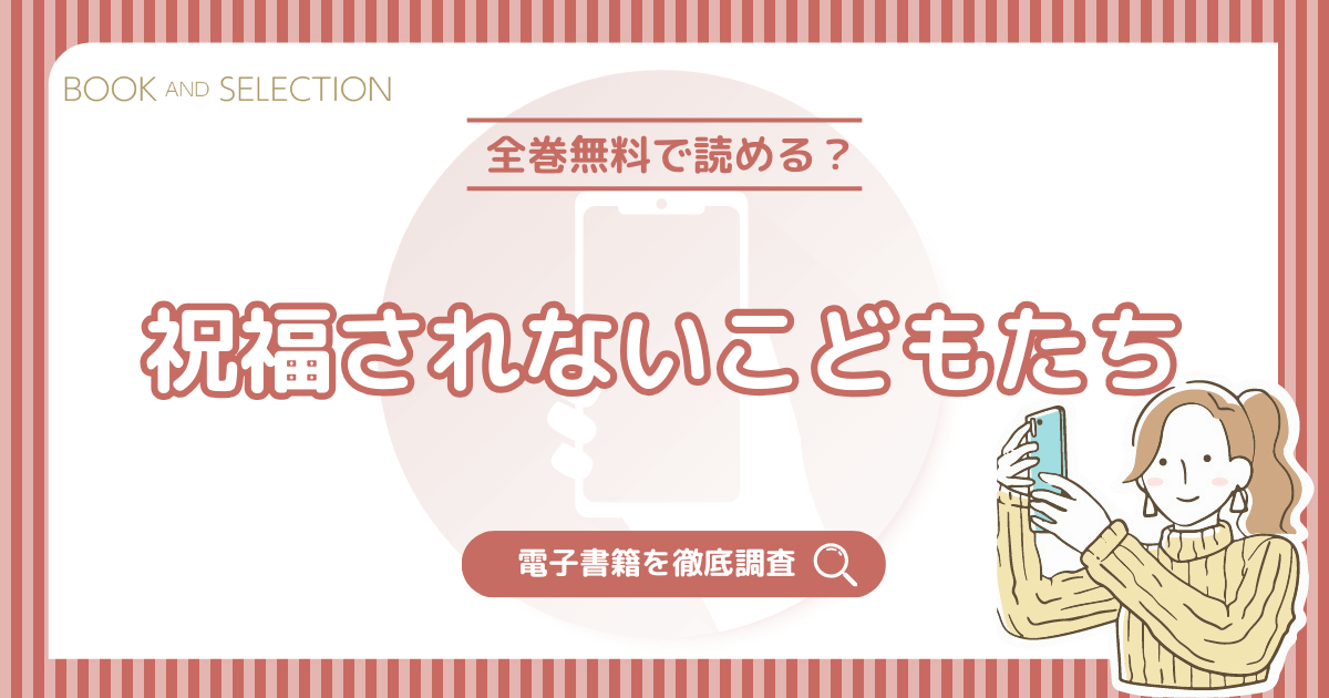 『祝福されないこどもたち』は全話無料？ネタバレなしで読める正規電子書籍を調査！