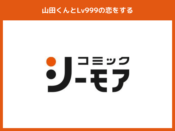 『山田くんとLv999の恋をする(漫画)』おすすめ電子書籍