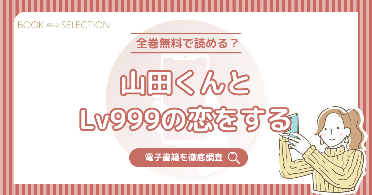 『山田くんとLv999の恋をする(漫画)』は全巻無料？おすすめ電子書籍と全話無料で読む方法を徹底調査！