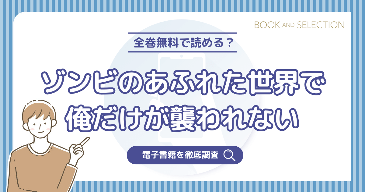 『ゾンビのあふれた世界で俺だけが襲われない』は全巻無料？ネタバレなしで海賊版・漫画バンク・漫画raw以外で読む方法を調査