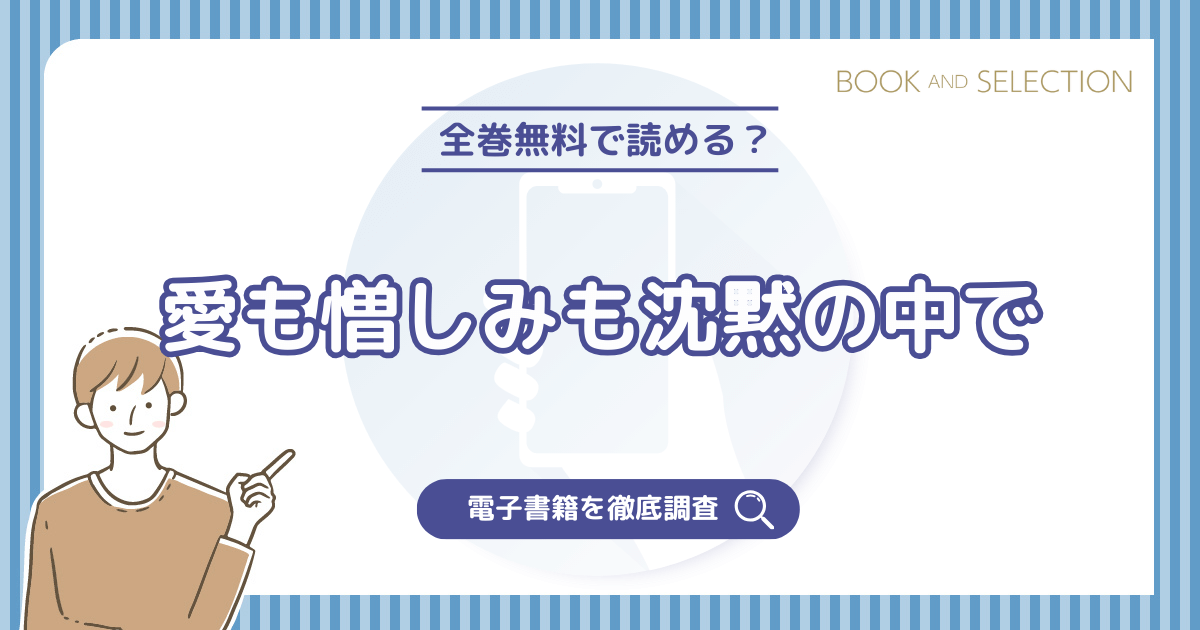 『愛も憎しみも沈黙の中で』は全巻無料？漫画rawやPDF以外でネタバレなしで読む方法を徹底解説