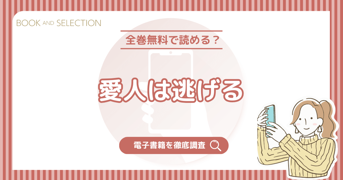 『愛人は逃げる』は全話無料？おすすめ電子書籍と全話無料で読む方法を徹底調査！