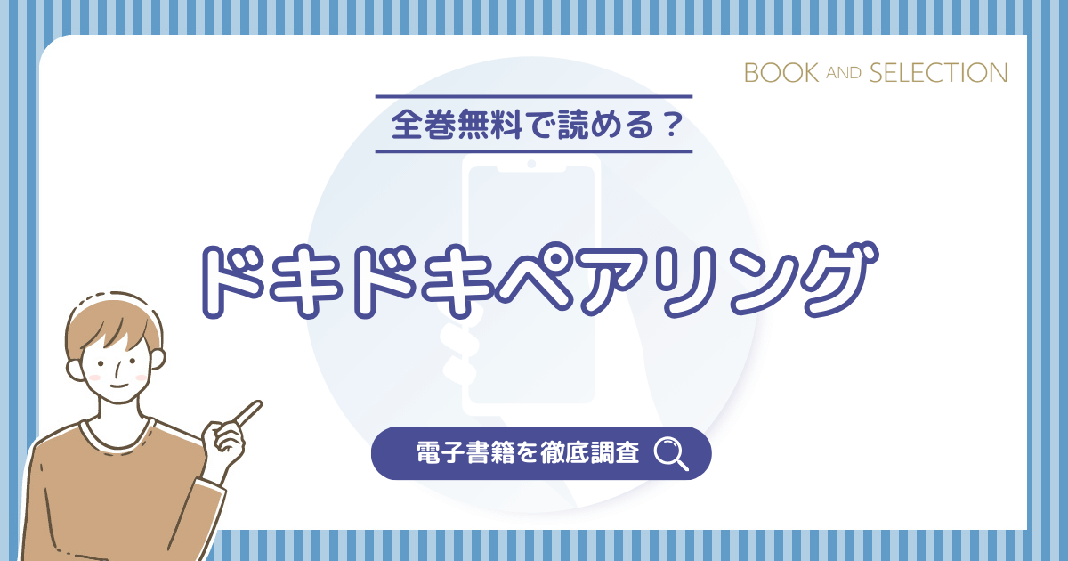 『ドキドキペアリング』は全巻無料？PDFや漫画raw・海賊版の危険性とおすすめ電子書籍