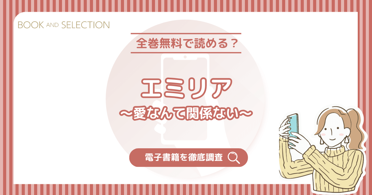 『エミリア～愛なんて関係ない～』は全話無料？おすすめ電子書籍と全話無料で読む方法を徹底調査！