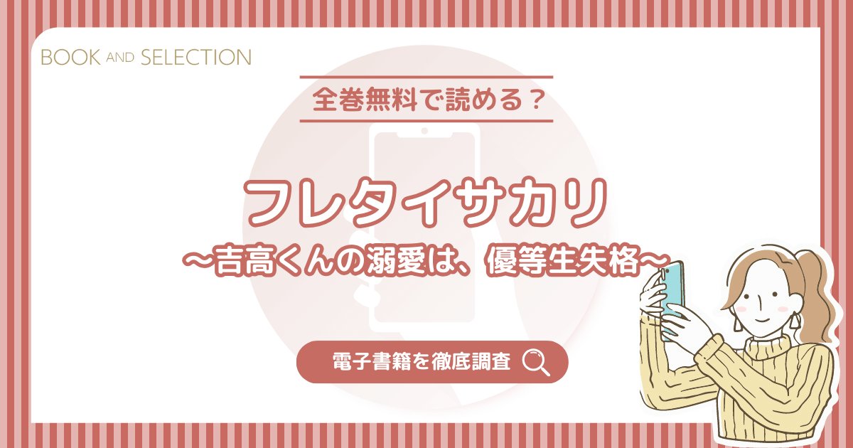 『フレタイサカリ～吉高くんの溺愛は、優等生失格～』は全話無料？ネタバレなしで読める電子書籍を徹底調査