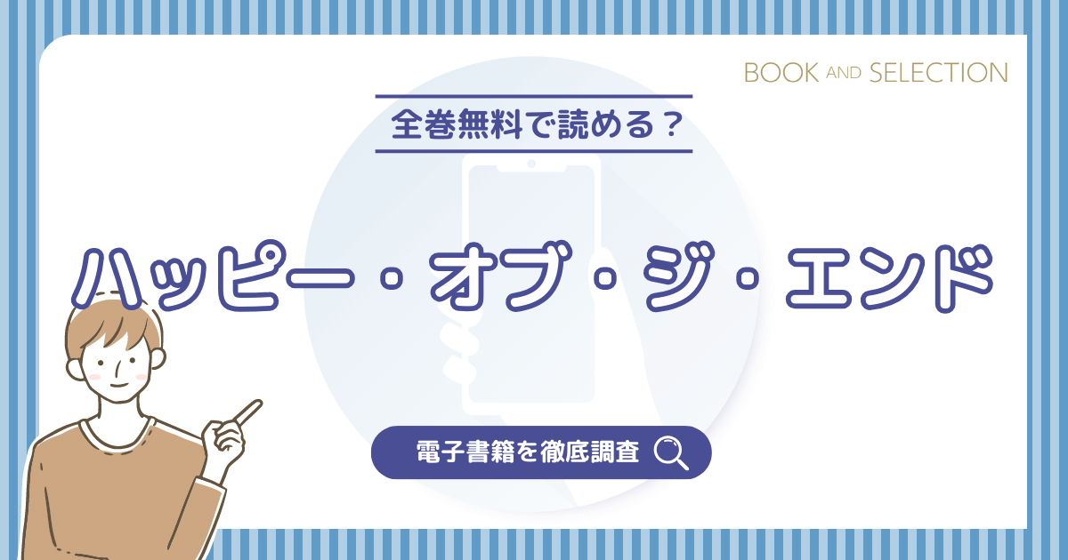 『ハッピー・オブ・ジ・エンド』は全巻無料？漫画rawやPDF・海賊版の危険性とおすすめ電子書籍