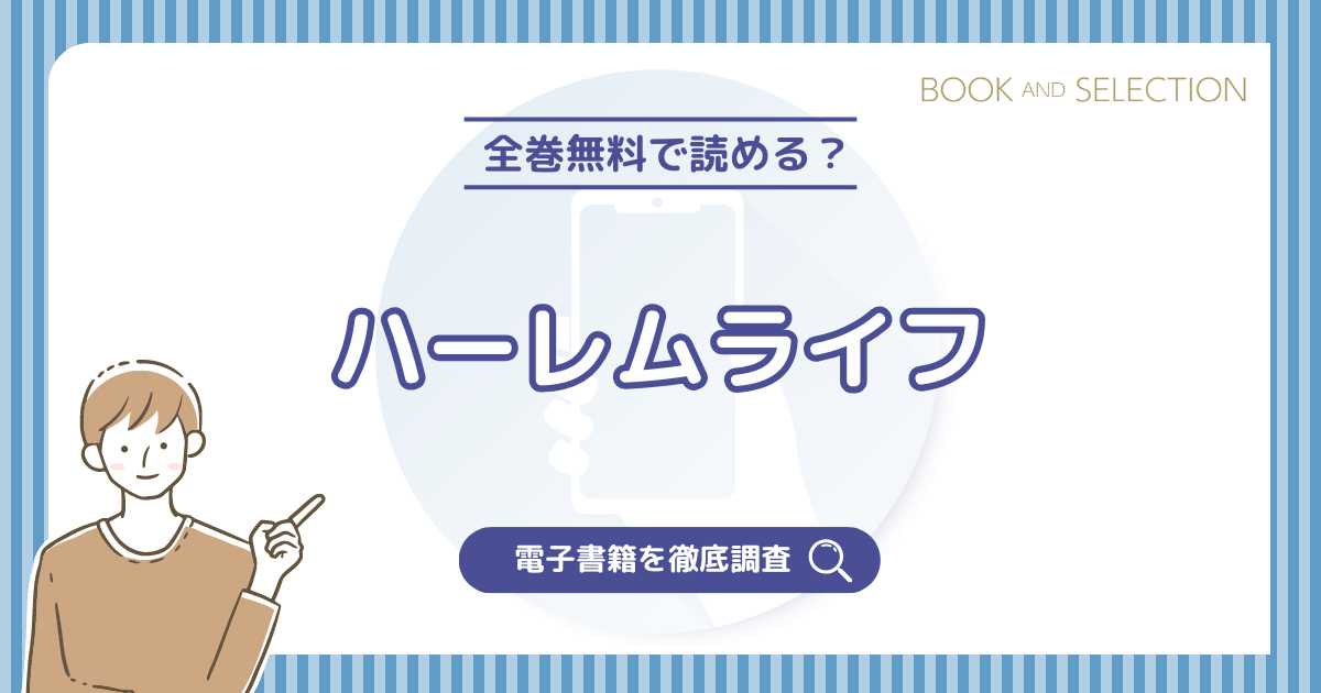 『ハーレムライフ』は全巻無料？漫画rawやPDF・海賊版の危険性とネタバレなしで分かる見どころを紹介！