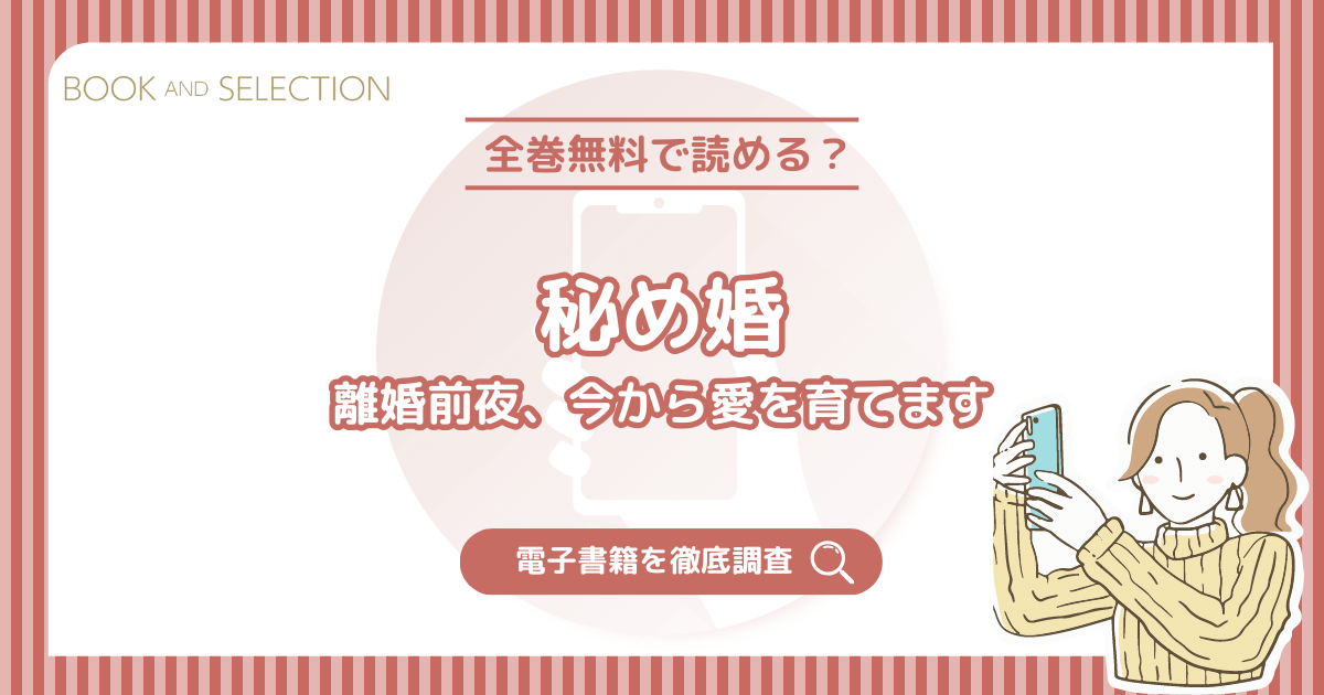 『秘め婚 離婚前夜、今から愛を育てます』は全話無料？おすすめ電子書籍と全話無料で読む方法を徹底調査！