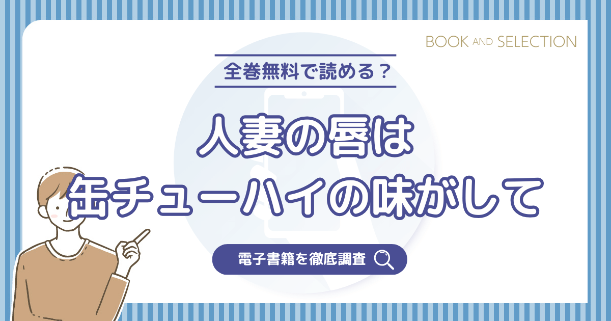 『人妻の唇は缶チューハイの味がして』は全巻無料？漫画rawやPDF・海賊版の危険性とおすすめ電子書籍