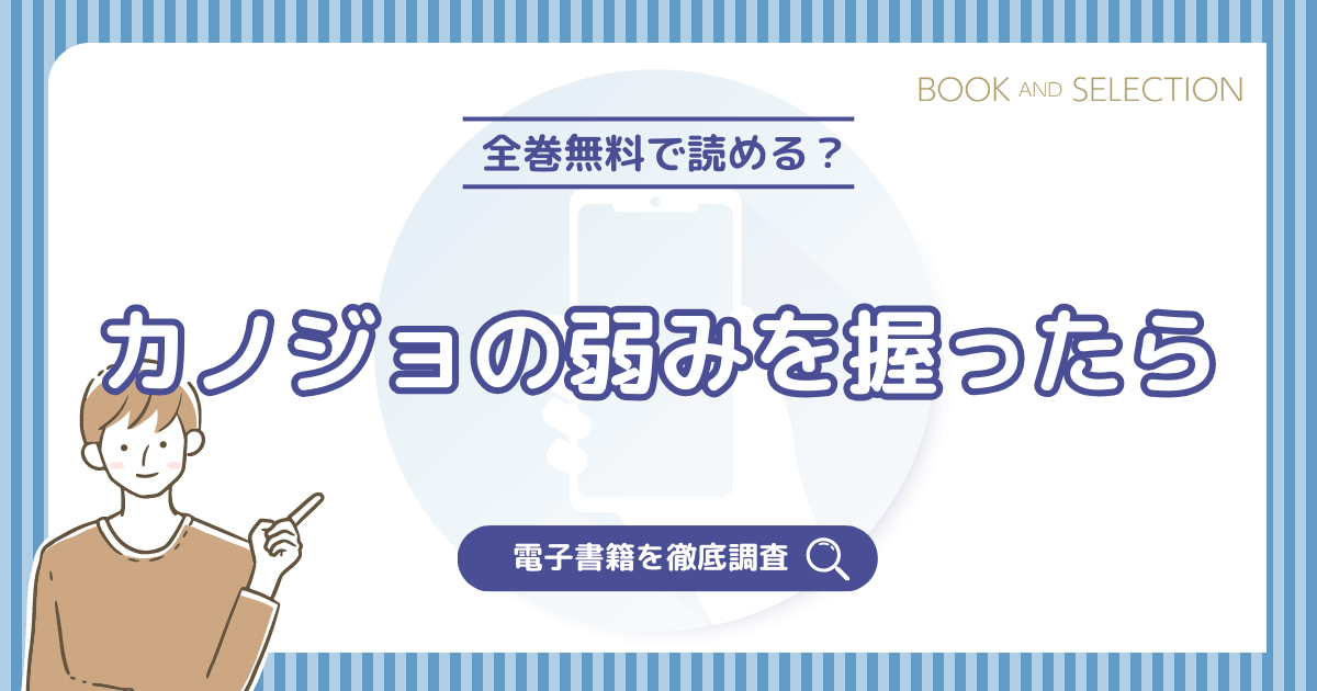 『カノジョの弱みを握ったら』は全巻無料？漫画rawやPDF・海賊版の危険性とおすすめ電子書籍