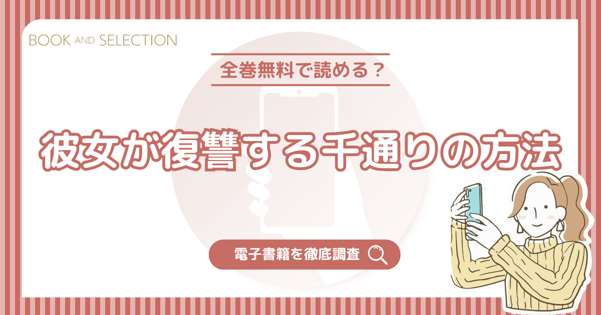 『彼女が復讐する千通りの方法』は全話無料？おすすめ電子書籍と全話無料で読む方法を徹底調査！