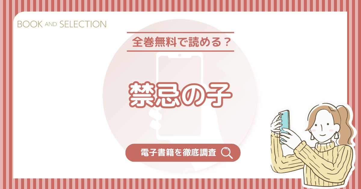 『禁忌の子』は全話無料？めちゃコミ無料連載で読めるのか徹底調査！