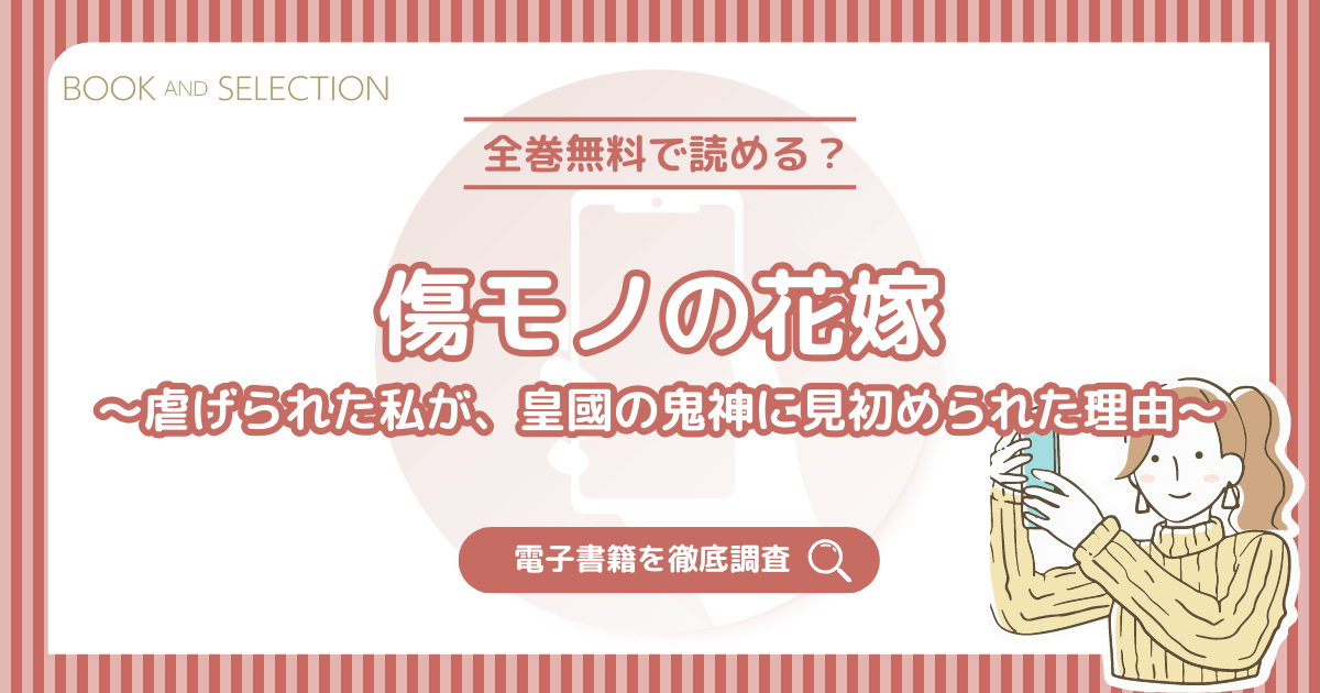 『傷モノの花嫁～虐げられた私が、皇國の鬼神に見初められた理由～』は全巻無料？漫画rawやPDF・海賊版の危険性と原作や小説について解説