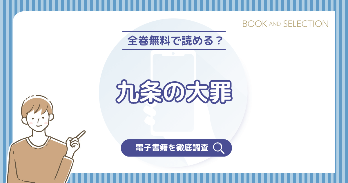 『九条の大罪』は全巻無料？漫画raw以外でネタバレなく読む方法と最新巻情報を徹底解説