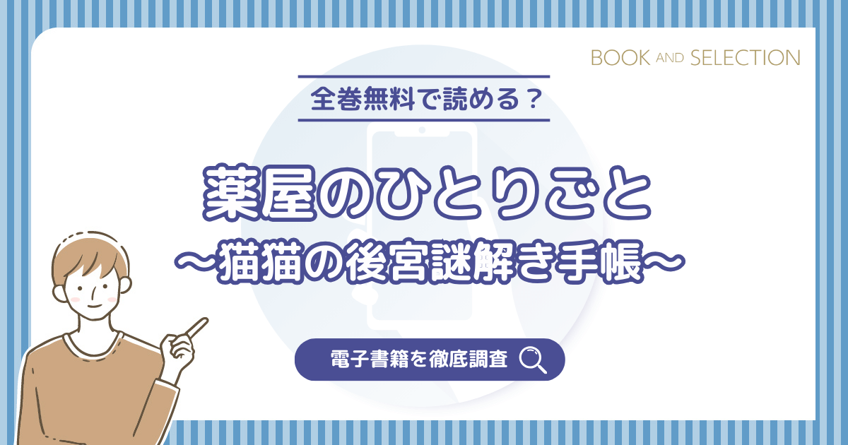 『薬屋のひとりごと～猫猫の後宮謎解き手帳～』は全巻無料？漫画rawやPDF・海賊版の危険性と最新刊情報