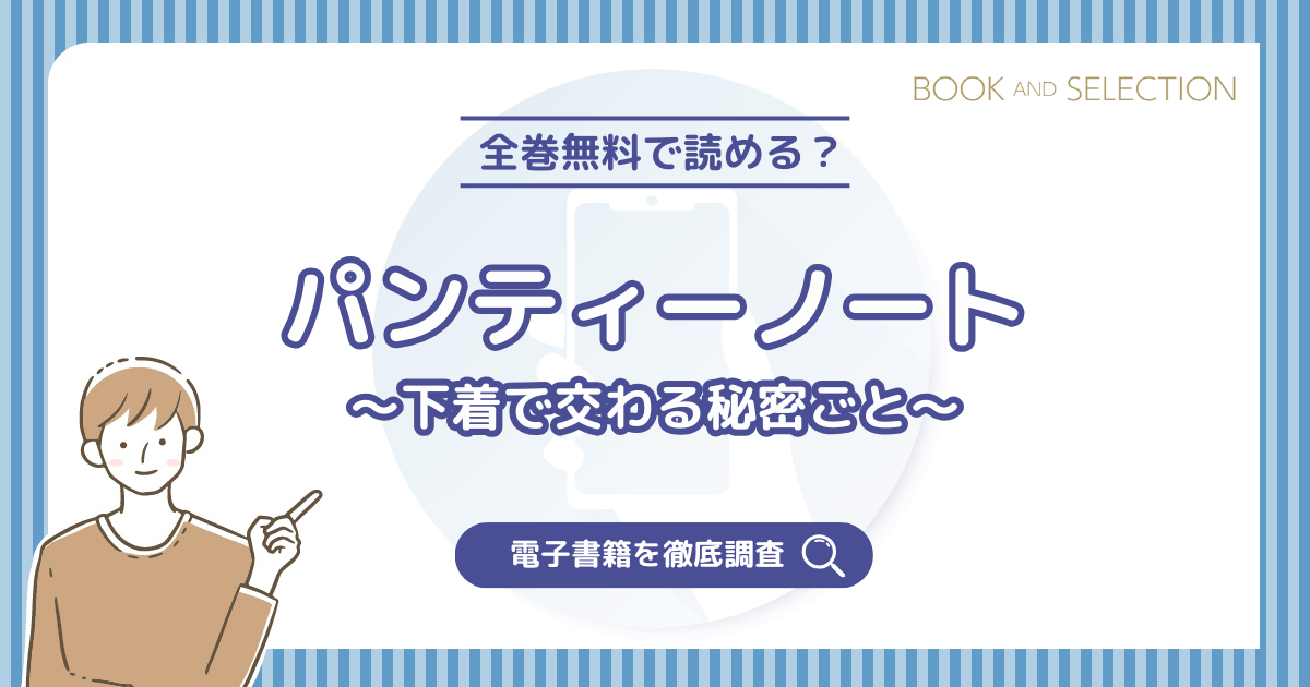 『パンティーノート～下着で交わる秘密ごと～』は全巻無料？漫画rawやPDF・海賊版の危険性とおすすめ電子書籍