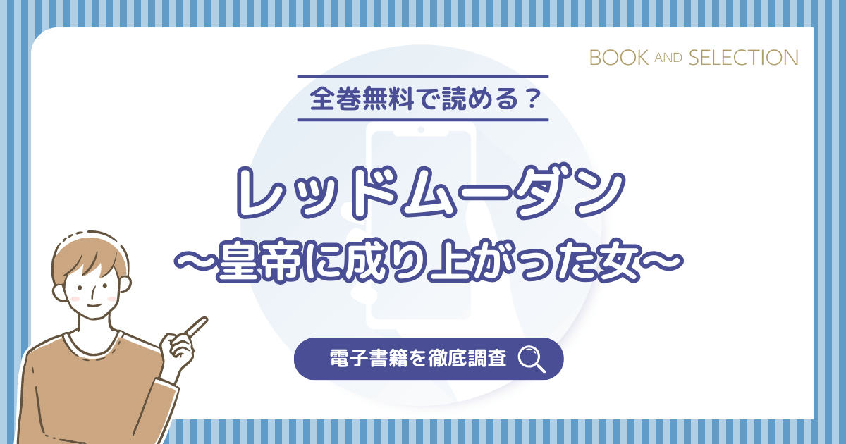 『レッドムーダン～皇帝に成り上がった女～』は全巻無料？漫画rawやPDFの危険性・完結したか徹底調査