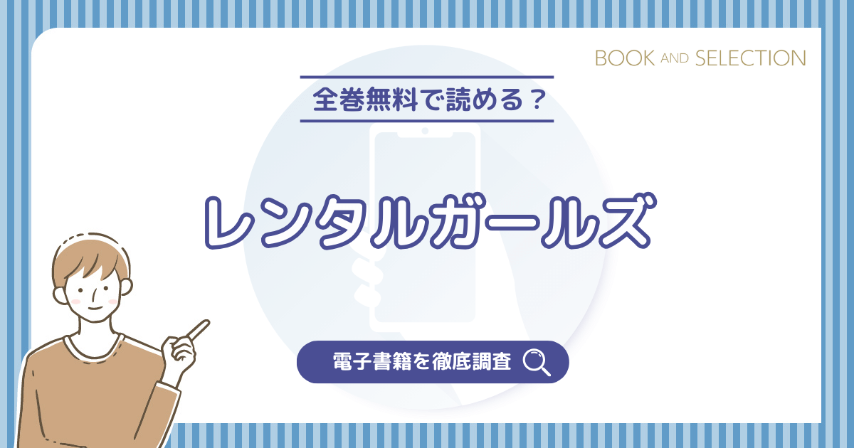 『レンタルガールズ』は全巻無料？漫画rawやPDF・海賊版の危険性とおすすめ電子書籍