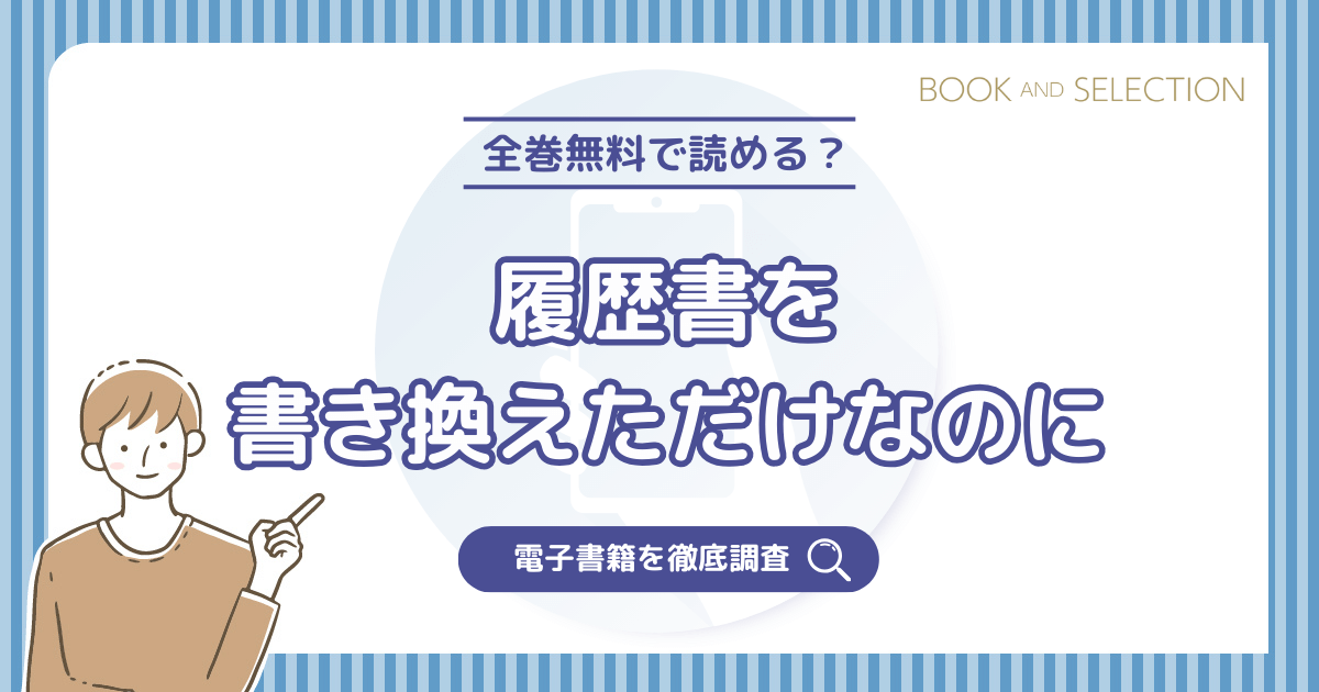 『履歴書を書き換えただけなのに』は全巻無料？漫画raw以外でネタバレなく読む方法を徹底解説