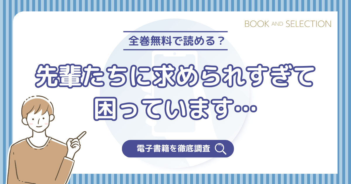 『先輩たちに求められすぎて困っています…』は全巻無料？漫画rawやPDF・海賊版の危険性とおすすめ電子書籍