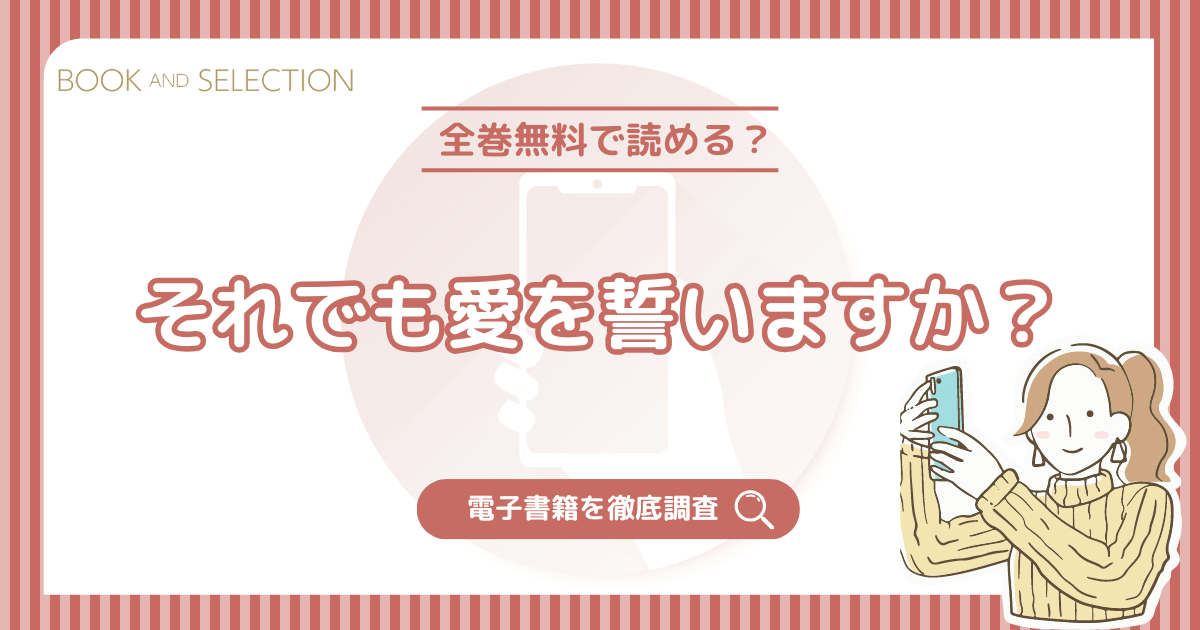 『それでも愛を誓いますか？』は全巻無料？漫画rawやPDF・海賊版の危険性と完結・ドラマ情報