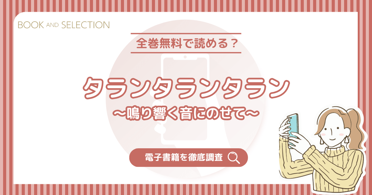 『タランタランタラン～鳴り響く音にのせて～』は全話無料？ネタバレなしで読む方法と原作について徹底解説