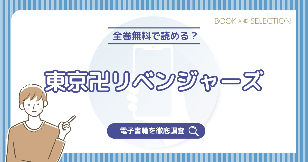 『東京卍リベンジャーズ』は全巻無料？漫画rawやPDF・海賊版の危険性と作者死亡の噂を徹底解説