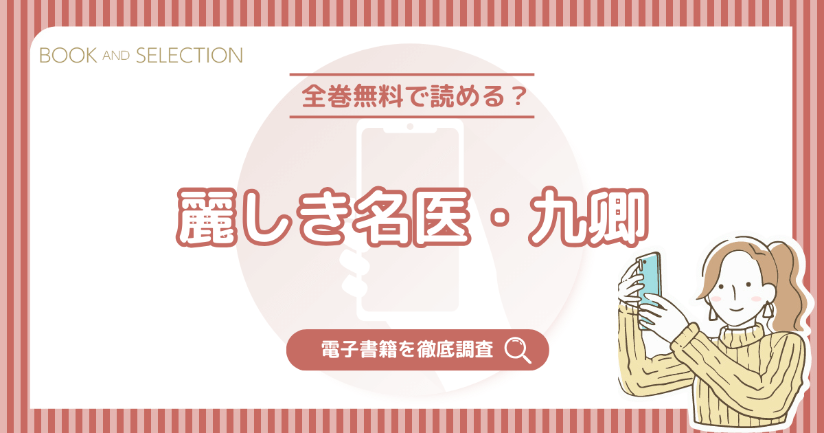 『麗しき名医・九卿』は全話無料？最終回までネタバレなしで漫画raw以外で読む方法を徹底調査