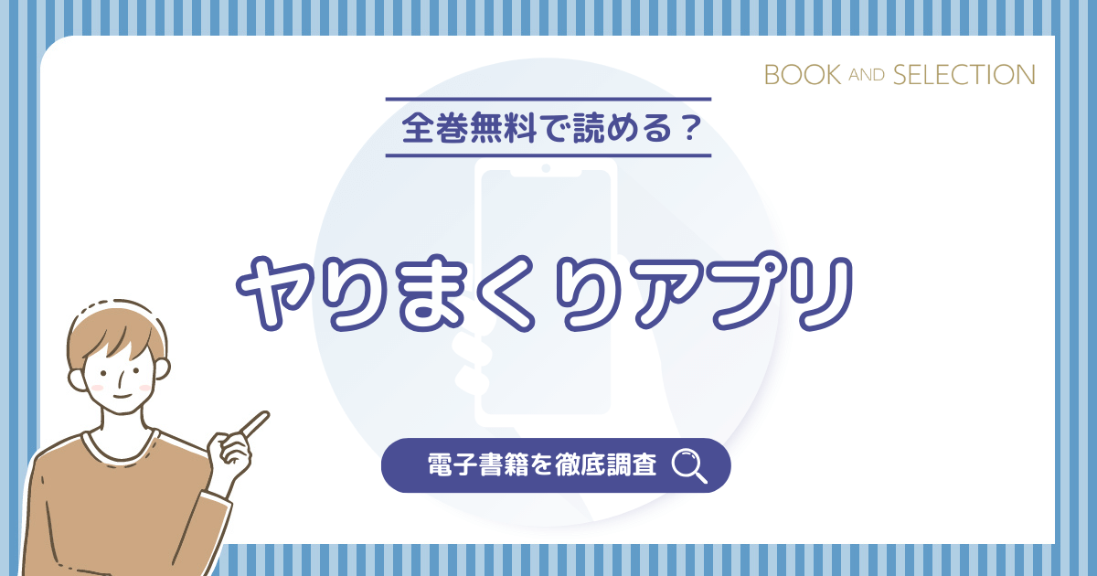 『ヤりまくりアプリ』は全巻無料？漫画rawやPDF・海賊版の危険性とおすすめ電子書籍