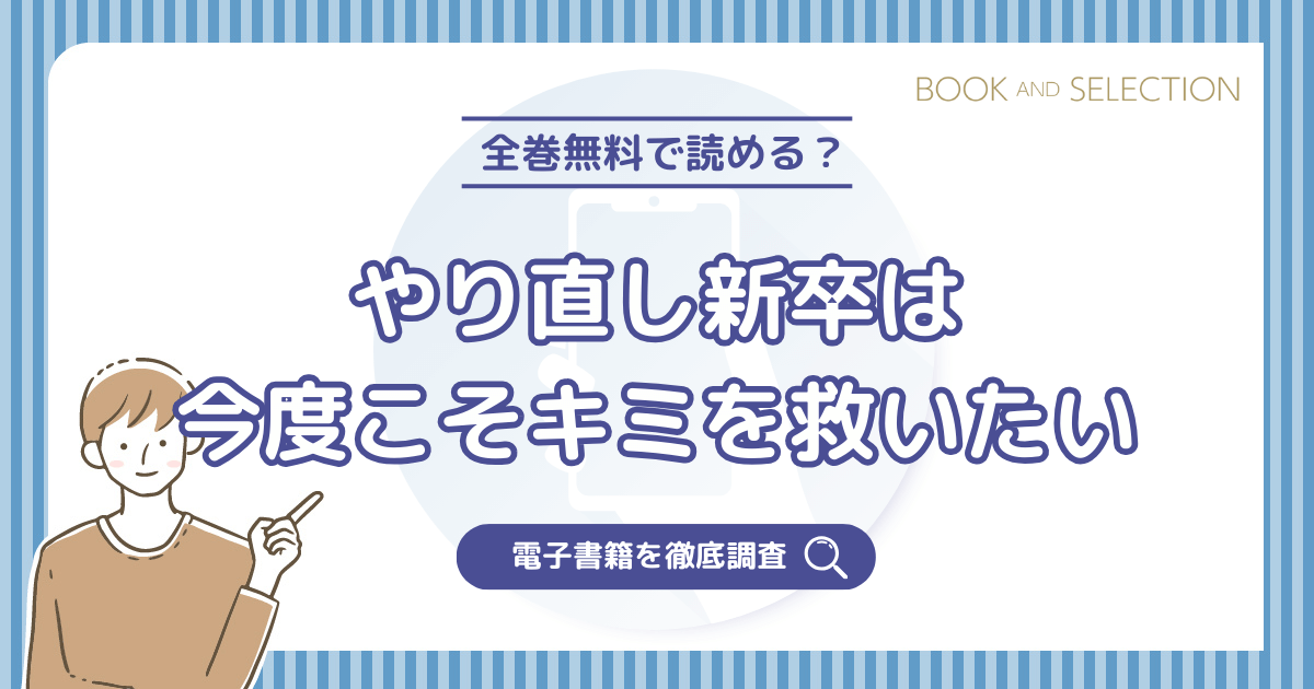 『やり直し新卒は今度こそキミを救いたい』は全巻無料？漫画rawやPDF・海賊版の危険性とおすすめ電子書籍