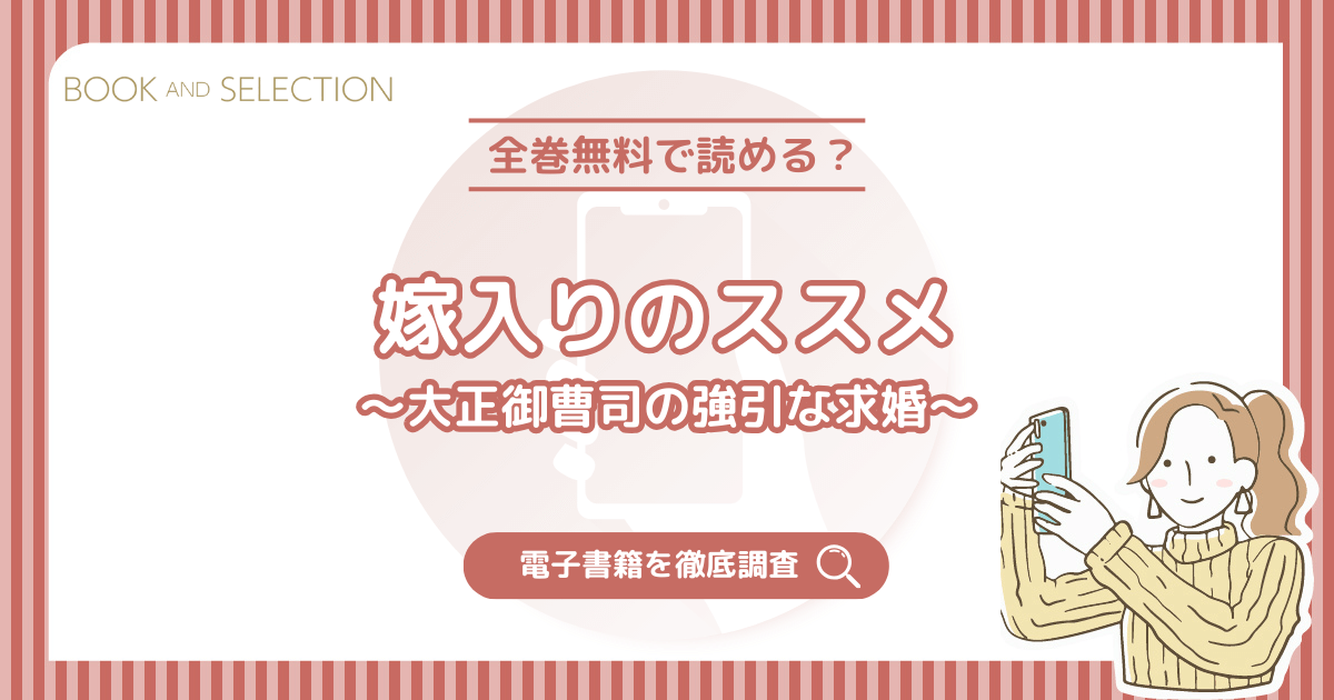 『嫁入りのススメ～大正御曹司の強引な求婚～』は全話無料？ネタバレなしで漫画raw以外で読む方法を徹底解説