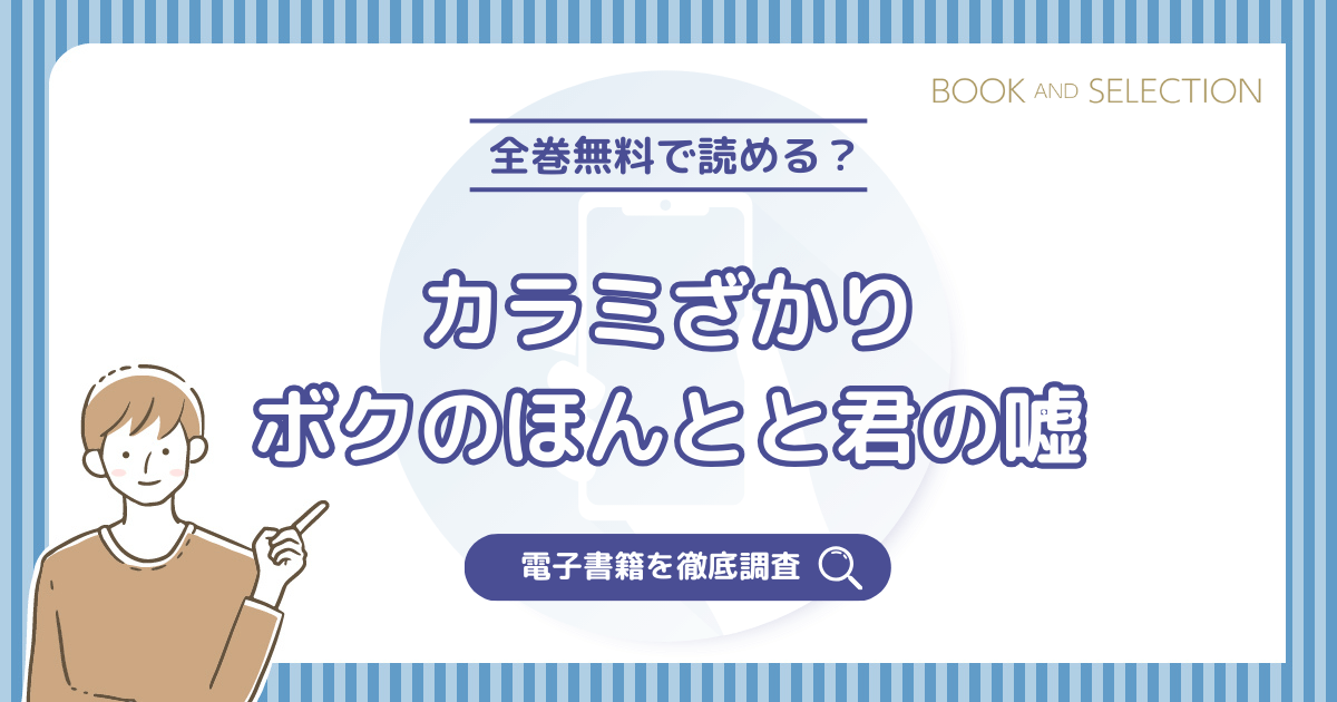 『カラミざかり ボクのほんとと君の嘘』は全巻無料？漫画rawやPDF・海賊版の危険性と原作との違いを徹底解説