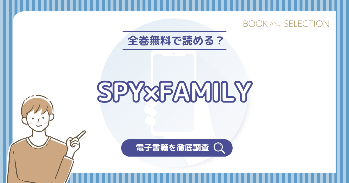 『SPY×FAMILY』は全巻無料？漫画rawやPDF・海賊版の危険性とアニメ化情報